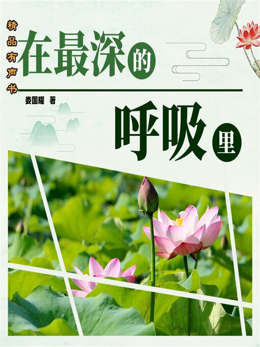 Title details for 在最深的呼吸里 by 娄国耀 - Available